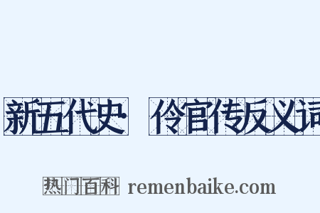 新五代史·伶官传反义词是什么意思的图片